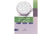 مبحث انتگرال در ریاضی عمومی 1 و 2 (کارشناسی ارشد-دکتری) محمود کریمی انتشارات نصیر